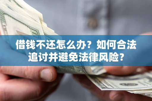 北京借钱不还怎么办？如何合法追讨并避免法律风险？