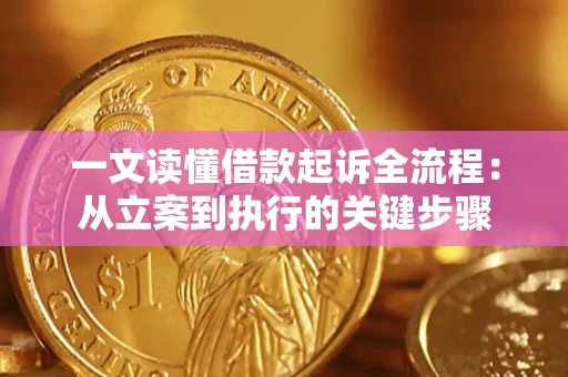 北京一文读懂借款起诉全流程：从立案到执行的关键步骤