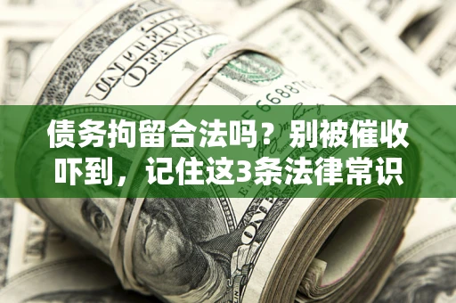 北京债务拘留合法吗？别被催收吓到，记住这3条法律常识