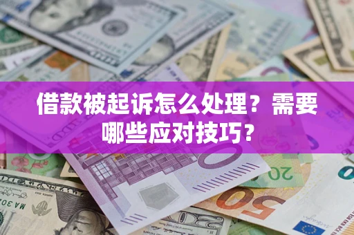北京借款被起诉怎么处理？需要哪些应对技巧？