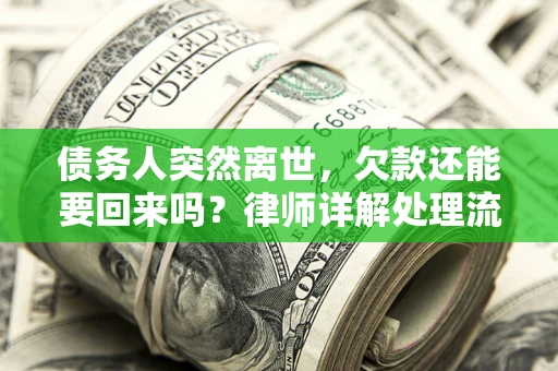 北京债务人突然离世，欠款还能要回来吗？律师详解处理流程