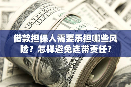 北京借款担保人需要承担哪些风险？怎样避免连带责任？