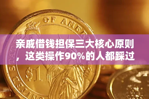 北京亲戚借钱担保三大核心原则，这类操作90%的人都踩过坑！附法院判决案例