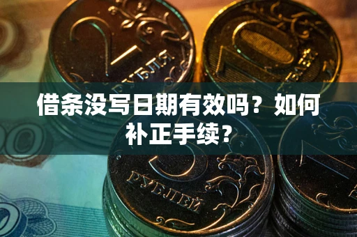北京借条没写日期有效吗？如何补正手续？