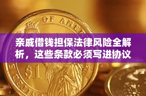 北京亲戚借钱担保法律风险全解析，这些条款必须写进协议