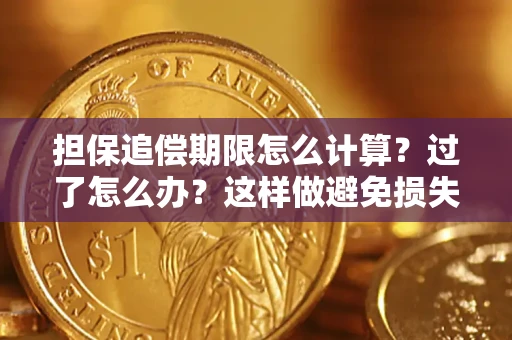 北京担保追偿期限怎么计算？过了怎么办？这样做避免损失！