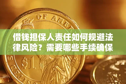 北京借钱担保人责任如何规避法律风险？需要哪些手续确保安全？
