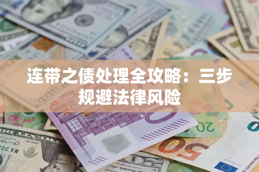 北京连带之债处理全攻略：三步规避法律风险