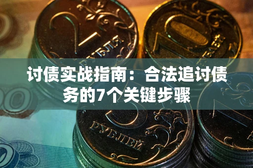 北京讨债实战指南：合法追讨债务的7个关键步骤