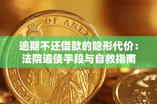 北京逾期不还借款的隐形代价：法院追债手段与自救指南