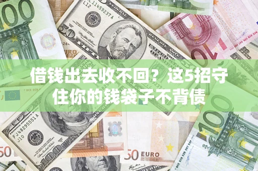 北京借钱出去收不回？这5招守住你的钱袋子不背债