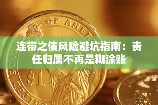 北京连带之债风险避坑指南：责任归属不再是糊涂账