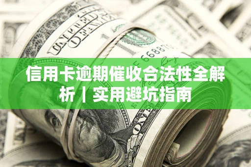 北京信用卡逾期催收合法性全解析｜实用避坑指南