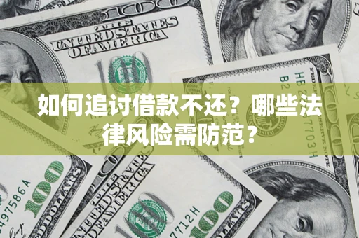 北京如何追讨借款不还？哪些法律风险需防范？